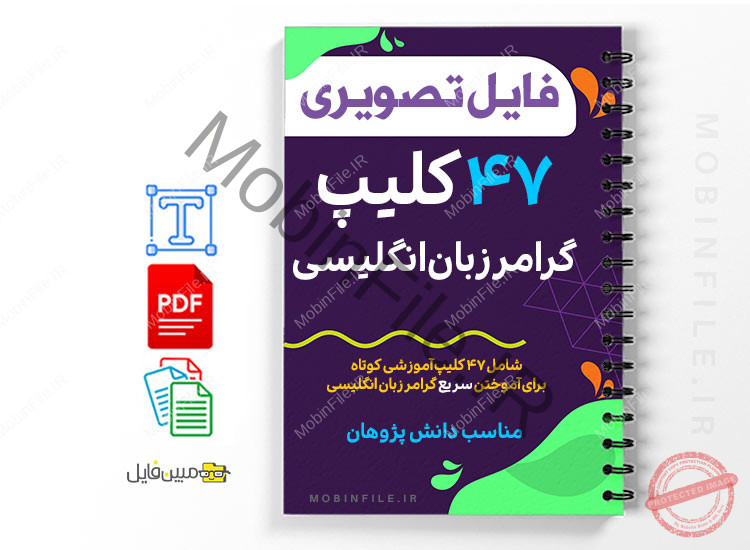 47 کلیپ آموزشی کوتاه گرامر زبان انگلیسی