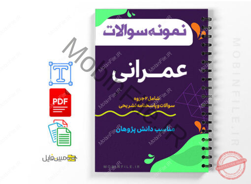 نمونه سوالات عمرانی 