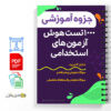 جزوه 1000 تست هوش آزمون های استخدامی 2 1000 تست هوش آزمون های استخدامی