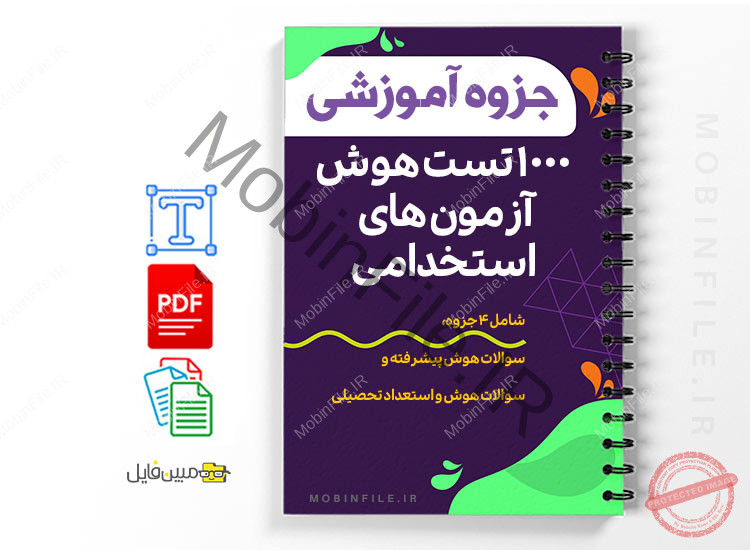 جزوه 1000 تست هوش آزمون های استخدامی 1 1000 تست هوش آزمون های استخدامی