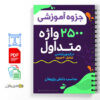 مجموعه جزوه های ۲۵۰۰ واژه متداول در آزمون آیلتس 3 ۲۵۰۰ واژه متداول در آزمون آیلتس
