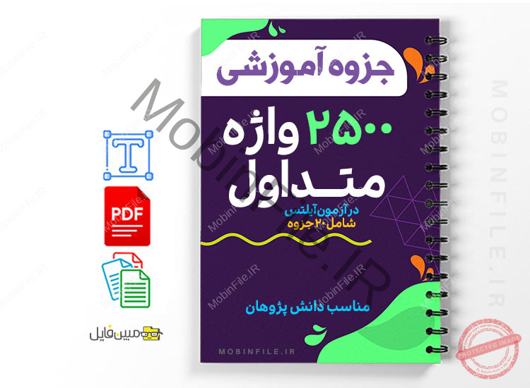 مجموعه جزوه های ۲۵۰۰ واژه متداول در آزمون آیلتس 1 ۲۵۰۰ واژه متداول در آزمون آیلتس