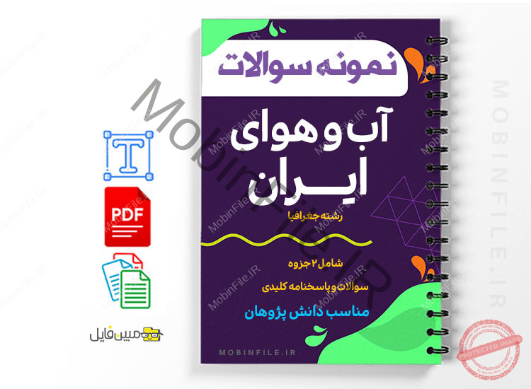 نمونه سوالات آب و هوای ایران