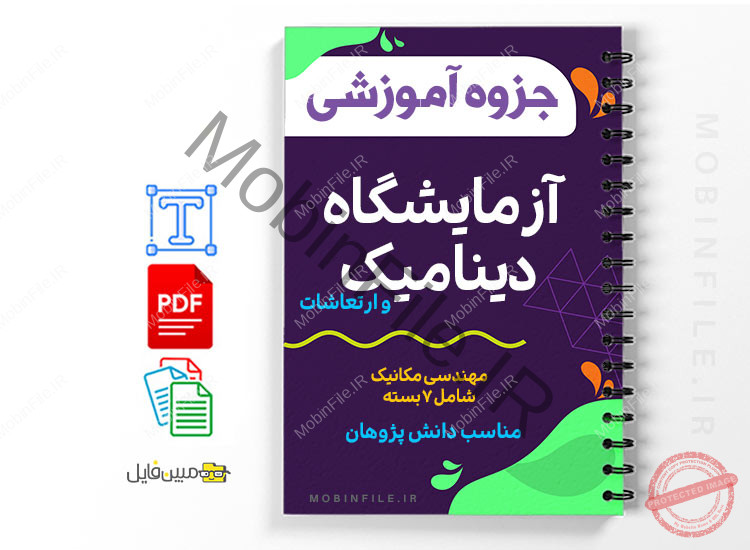 مجموعه جزوه های آزمایشگاه دینامیک و ارتعاشات 1 آزمایشگاه دینامیک و ارتعاشات