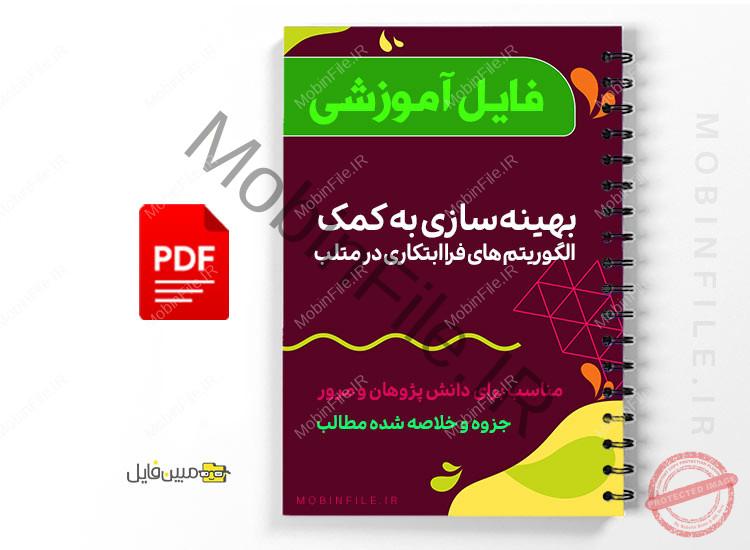 الگوریتم های فرا ابتکاری در متلب Meta -heuristic algorithms in MATLAB