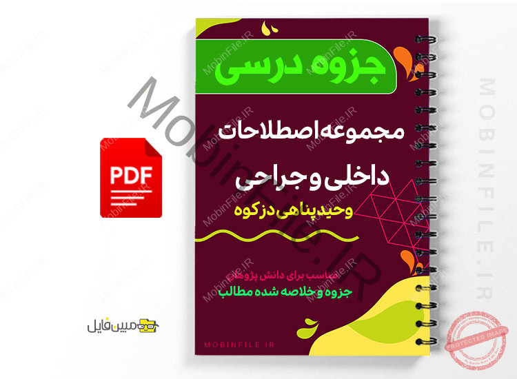 جزوه مجموعه اصطلاحات داخلی و جراحی 1 جزوه مجموعه اصطلاحات داخلی و جراحی - A set of internal andexternal corrections