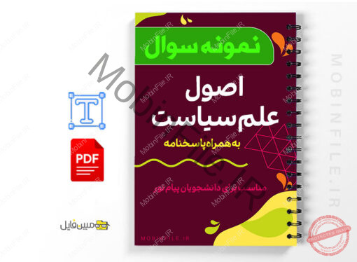 نمونه سوالات اصول علم سیاست - Principles of political science