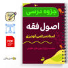 جزوه اصول فقه 3 جزوه اصول فقه - Principles of jurisprudence