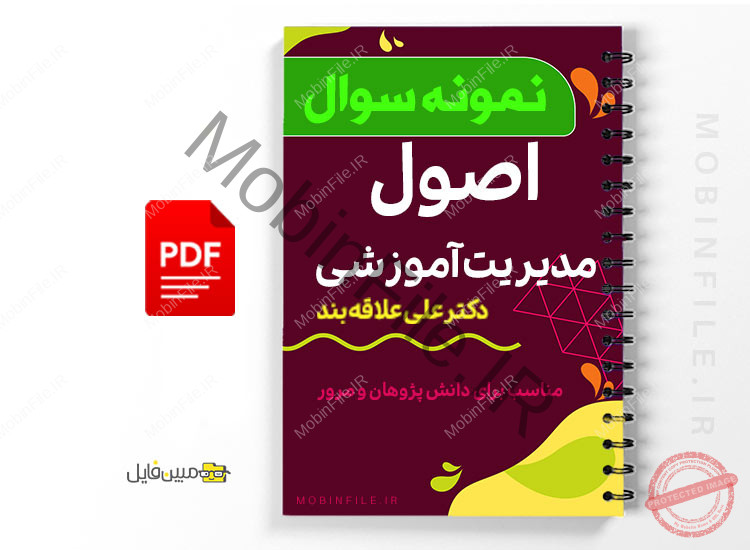 نمونه سوال اصول مدیریت آموزش 1 نمونه سوال اصول مدیریت آموزش - Principles of educational management