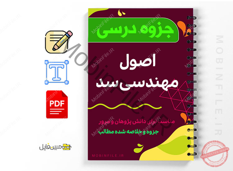 جزوه اصول مهندسی سد 1 جزوه اصول مهندسی سد - Principles of dam engineering