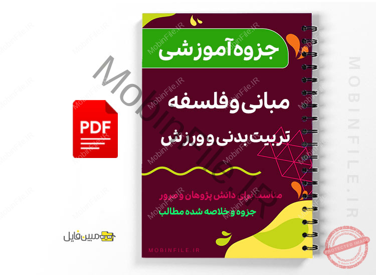 جزوه مبانی و فلسفه تربیت بدنی 1 جزوه مبانی و فلسفه تربیت بدنی - Basics and philosophy Physical education