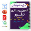 مجموعه جزوه های اصول پرستاری تیلور 3 اصول پرستاری تیلور