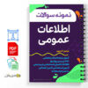 نمونه سوالات اطلاعات عمومی -آزمون استخدامی 3 سوالات اطلاعات عمومی