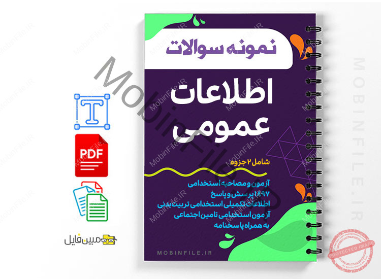 سوالات اطلاعات عمومی