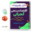 جزوه آموزشی اقتصاد سنجی گجراتی 2 اقتصاد سنجی گجراتی