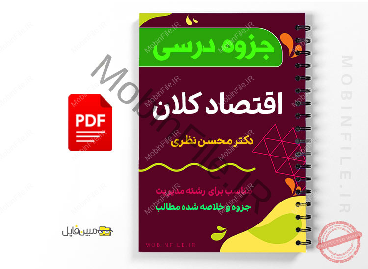 جزوه اقتصاد کلان 1 جزوه اقتصاد کلان - Macroeconomics_