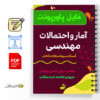 جزوه آمار و احتمالات مهندسی 3 جزوه آمار و احتمالات مهندسی - Statistics and engineering probabilities