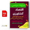 جزوه درس اقتصاد كشاورزي 2 جزوه درس اقتصاد كشاورزي - Farmer's economy