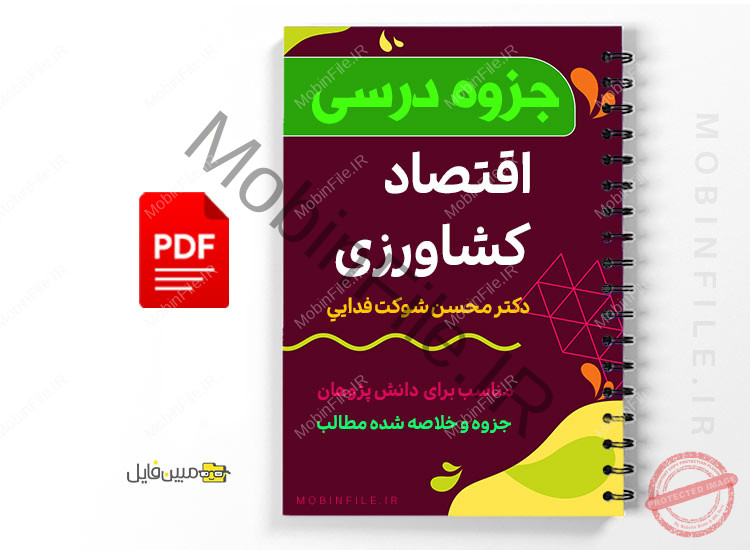 جزوه درس اقتصاد كشاورزي 1 جزوه درس اقتصاد كشاورزي - Farmer's economy