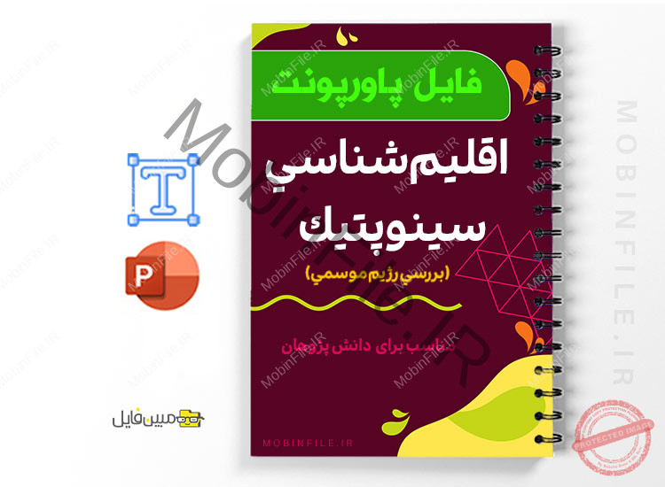 پاورپوینت اقليم شناسي سينوپتيك 1 پاورپوینت اقليم شناسي سينوپتيك - Synoptic climatology