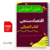PDF اقتصاد سنجی کتاب گجراتی 2 PDF اقتصاد سنجی کتاب گجراتی - Econometrics