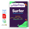 مجموعه جزوه های آموزش نرم افزار Surfer 26 آموزش نرم افزار Surfer