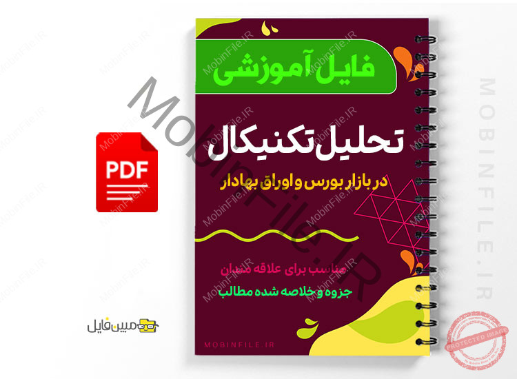 جزوه آموزش تحلیل تکنیکال 1 جزوه آموزش تحلیل تکنیکال - technical analysis