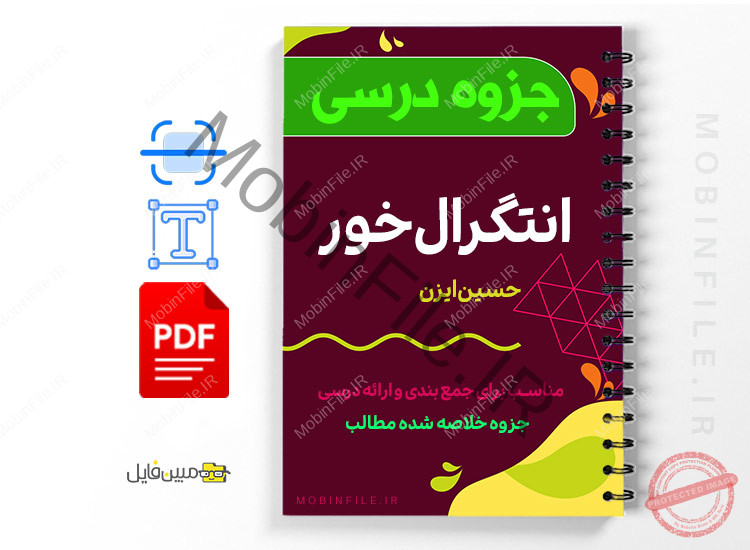 جزوه انتگرال خور 1 جزوه انتگرال خور