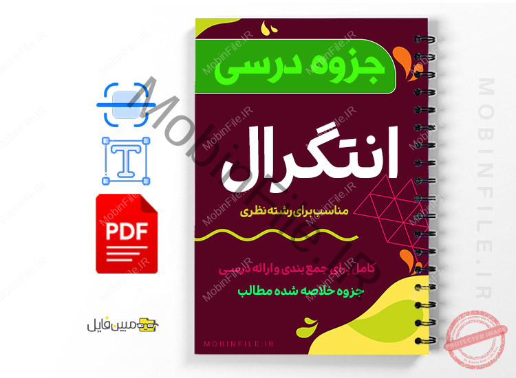 پی دی اف جزوه انتگرال 1 پی دی اف جزوه انتگرال