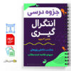 جزوه درسی انتگرال گیری 2 جزوه درسی انتگرال گیری شامل