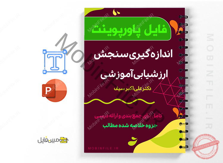 پاورپوینت سنجش و ارزشیابی آموزشی 1 پاورپوینت سنجش و ارزشیابی آموزشی - Measurement of educational evaluation
