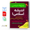 جزوه اندیشه اسلامی ۱ 2 جزوه اندیشه اسلامی ۱ - Islamic_thought۱
