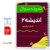 نمونه سوالات اندیشه اسلامی ۲ 3 نمونه سوالات اندیشه اسلامی ۲