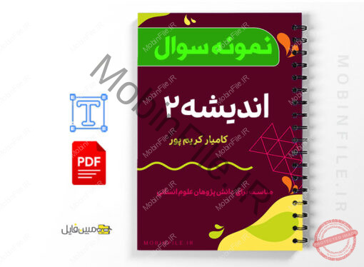 نمونه سوالات اندیشه اسلامی ۲