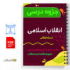 جزوه درس انقلاب اسلامی 2 جزوه درس انقلاب اسلامی
