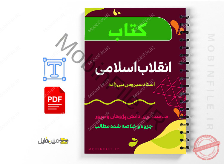 pdf جزوه انقلاب اسلامی 1 pdf جزوه انقلاب اسلامی
