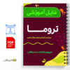 جزوه آموزش تروما 3 جزوه آموزش تروما