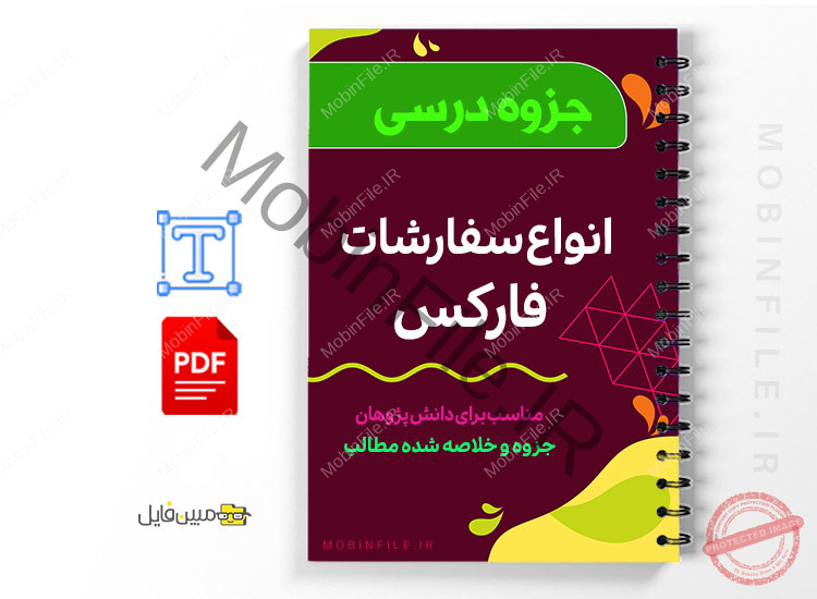 جزوه انواع سفارشات فارکس - All types of forex embassies