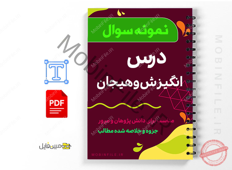 نمونه سوالات درس انگیزش و هیجان 1 نمونه سوالات درس انگیزش و هیجان - motivation and excitemen