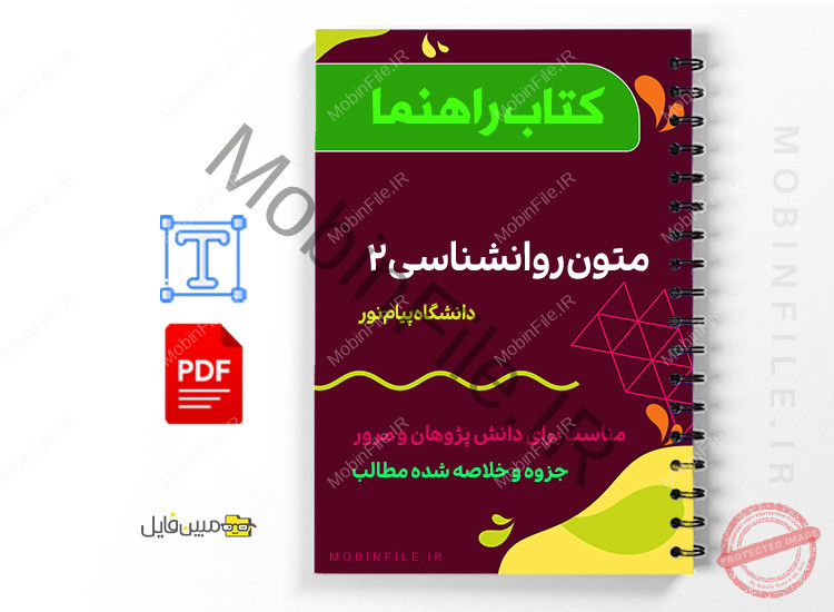 PDF راهنمای درس متون روانشناسی ۲ 1 PDF راهنمای درس متون روانشناسی ۲ - Psychology texts