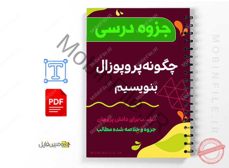 چگونه یک پروپوزال بنویسیم 1 چگونه یک پروپوزال بنویسیم