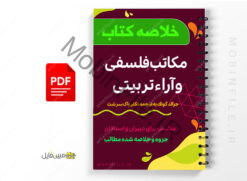 مکاتب فلسفی و آراء تربیتی - Philosophical schools and educational ideas