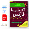 جزوه آموزشی آشنایی با فارکس 2 جزوه آموزشی آشنایی با فارکس - Familiarity with forex