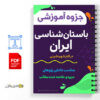 جزوه آموزشی باستان شناسی ایران در آغاز شهرنشینی 2 باستان شناسی ایران در آغاز شهرنشینی