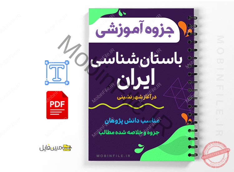جزوه آموزشی باستان شناسی ایران در آغاز شهرنشینی 1 باستان شناسی ایران در آغاز شهرنشینی