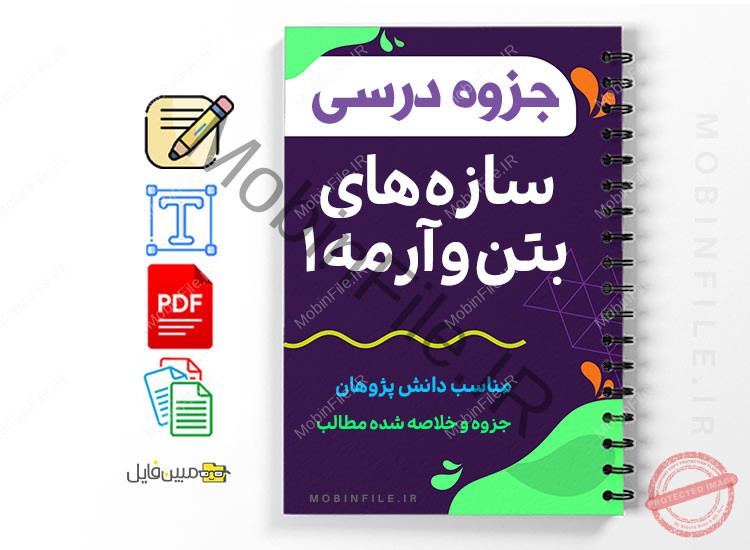 جزوه سازه های بتن و آرمه ۱ 1 سازه های بتن و آرمه ۱