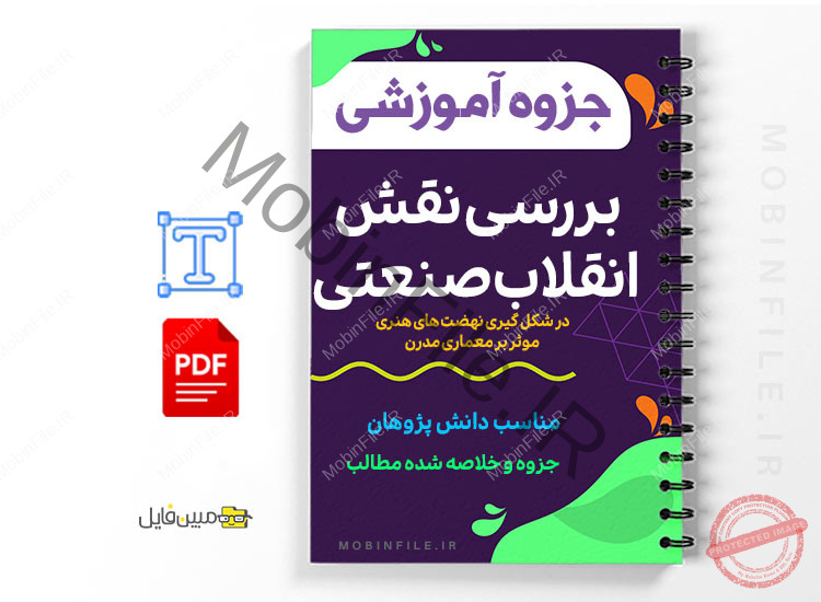 انقلاب صنعتی در شکل گیری نهضت های هنری