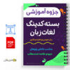 جزوه بسته لغات زبان عمومی ویژه ارشد و دکتری 3 بسته کدینگ لغات زبان عمومی