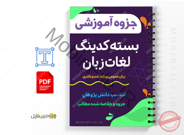 جزوه بسته لغات زبان عمومی ویژه ارشد و دکتری 1 بسته کدینگ لغات زبان عمومی