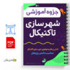 جزوه آموزشی شهرسازی تاکتیکال 2 شهرسازی تاکتیکال